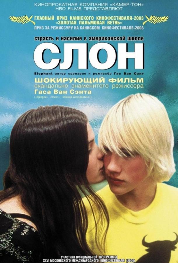 Фильм Слон 2003 смотреть онлайн: драма с Кристен Хикс и Джоном Робинсоном